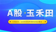 成功過(guò)會(huì)！ 扒一扒即將A股上市的玉禾田